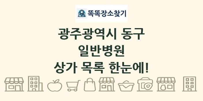 광주광역시 동구 일반병원 상가 목록 및 정보