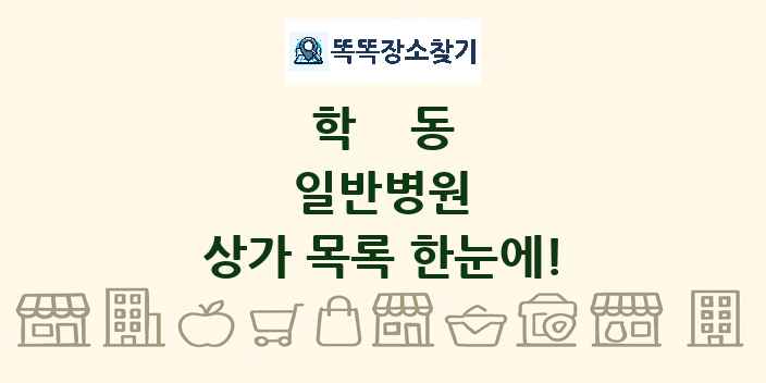 학동 일반병원 상가 목록 및 정보