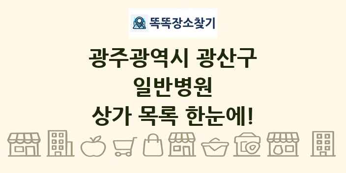 광주광역시 광산구 일반병원 상가 목록 및 정보