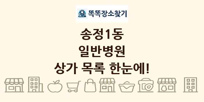 송정1동 일반병원 상가 목록 및 정보