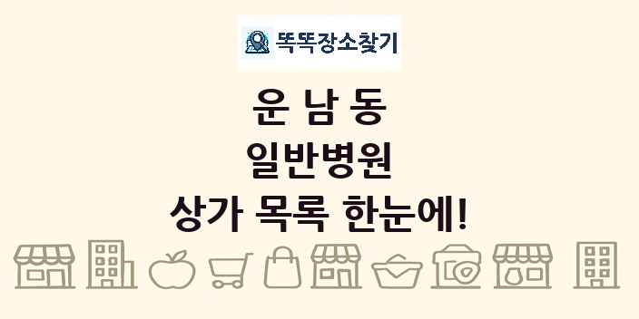 운남동 일반병원 상가 목록 및 정보