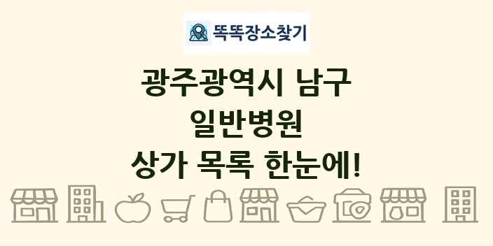 광주광역시 남구 일반병원 상가 목록 및 정보