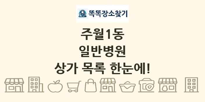 주월1동 일반병원 상가 목록 및 정보