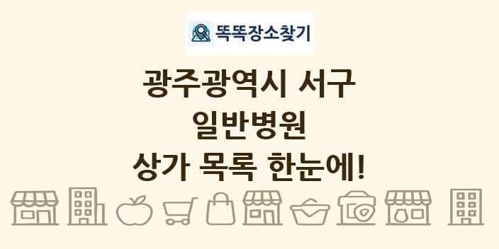 광주광역시 서구 일반병원 상가 목록 및 정보