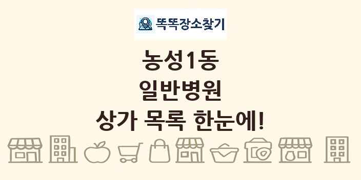 농성1동 일반병원 상가 목록 및 정보