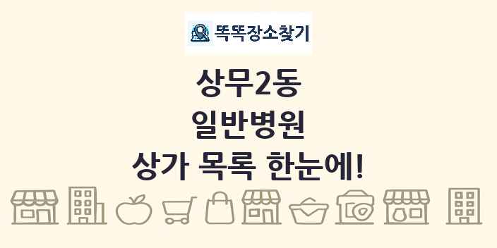 상무2동 일반병원 상가 목록 및 정보
