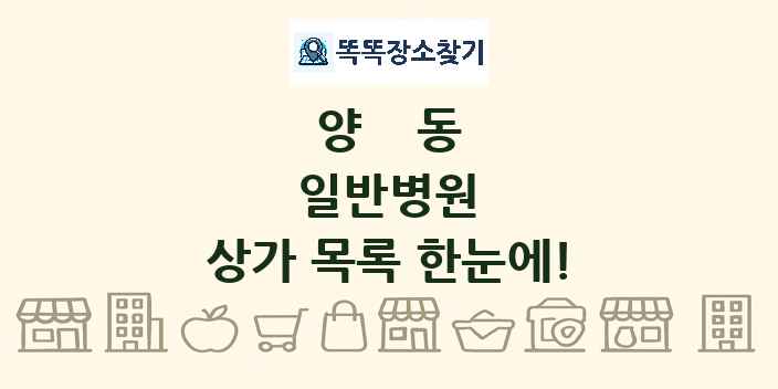 양동 일반병원 상가 목록 및 정보
