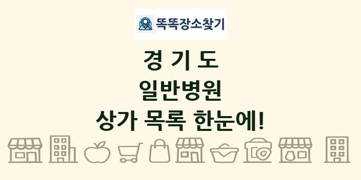 경기도 일반병원 상가 목록 및 정보