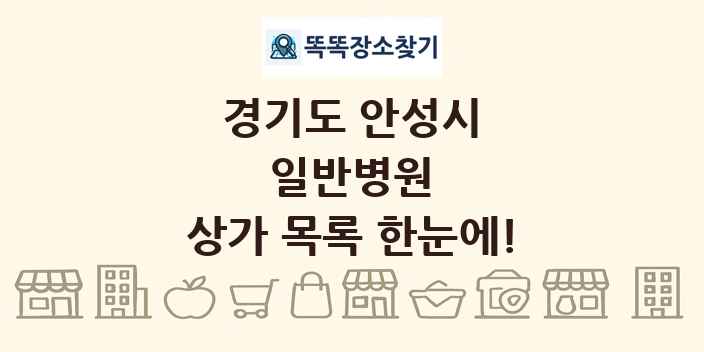 경기도 안성시 일반병원 상가 목록 및 정보