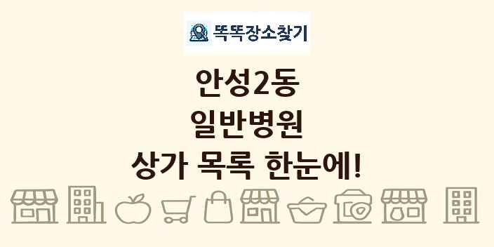 안성2동 일반병원 상가 목록 및 정보