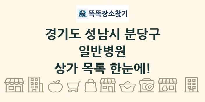 경기도 성남시 분당구 일반병원 상가 목록 및 정보
