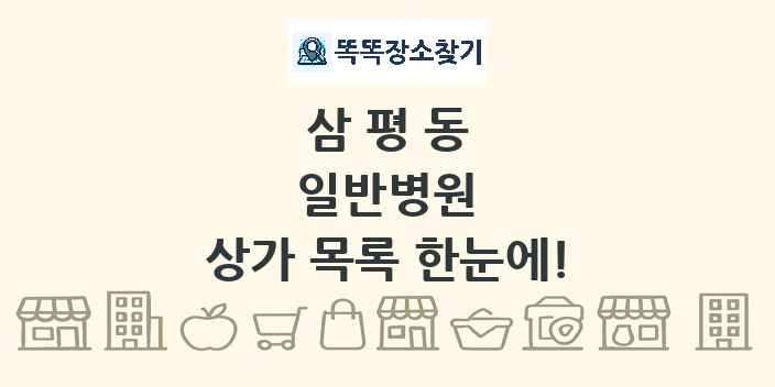 삼평동 일반병원 상가 목록 및 정보