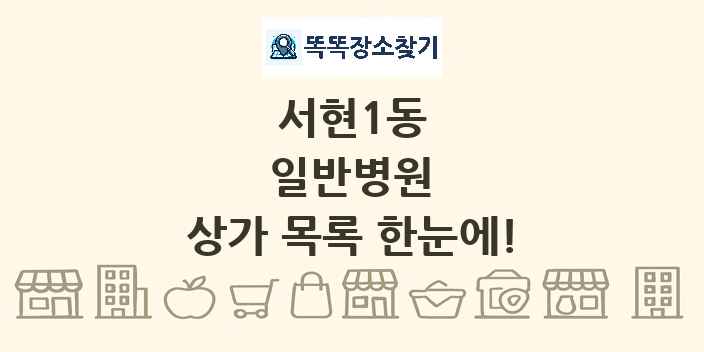 서현1동 일반병원 상가 목록 및 정보