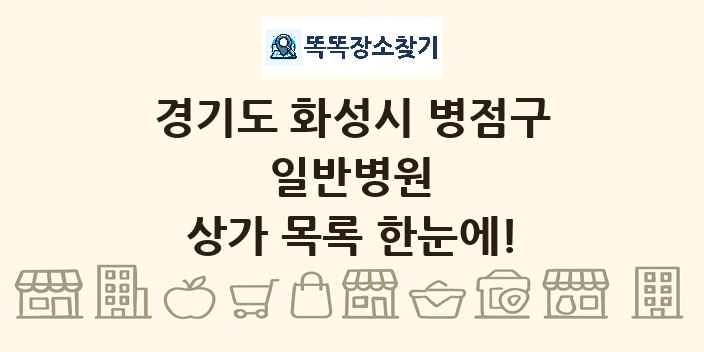 경기도 화성시 병점구 일반병원 상가 목록 및 정보