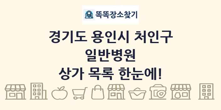 경기도 용인시 처인구 일반병원 상가 목록 및 정보
