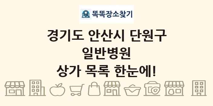 경기도 안산시 단원구 일반병원 상가 목록 및 정보