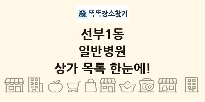 선부1동 일반병원 상가 목록 및 정보