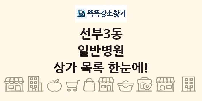 선부3동 일반병원 상가 목록 및 정보