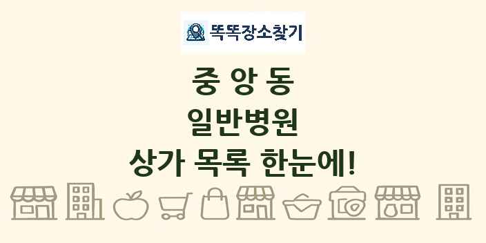 중앙동 일반병원 상가 목록 및 정보