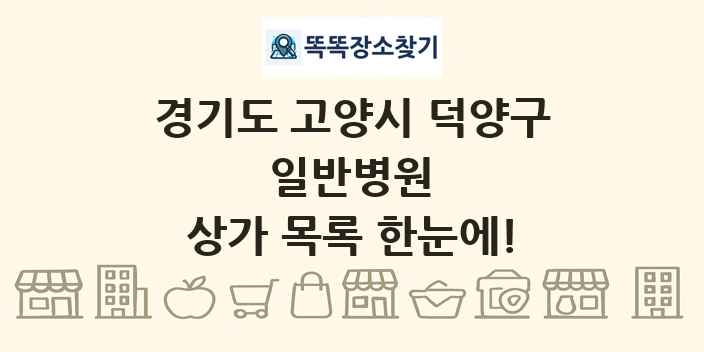 경기도 고양시 덕양구 일반병원 상가 목록 및 정보