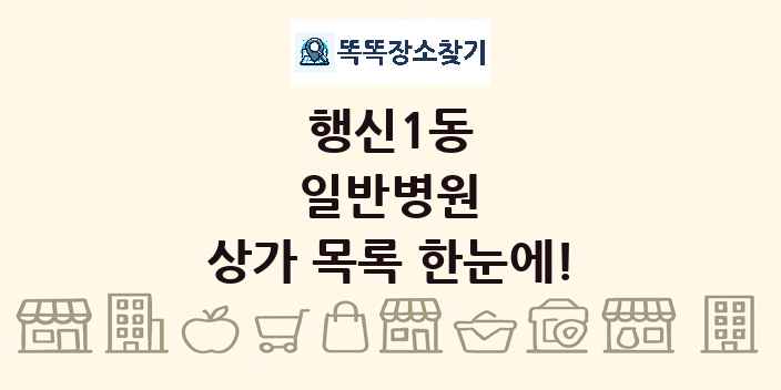 행신1동 일반병원 상가 목록 및 정보
