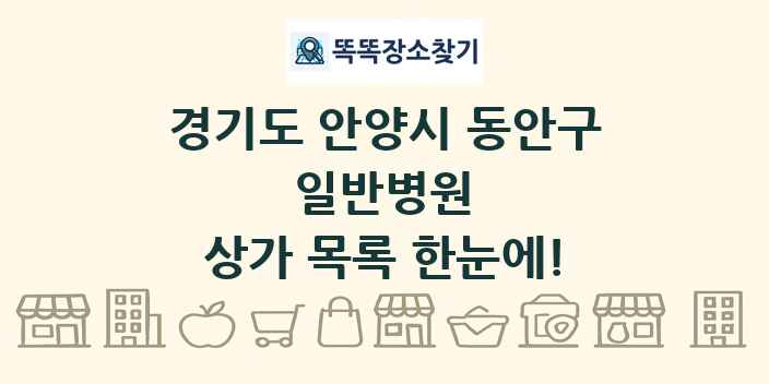 경기도 안양시 동안구 일반병원 상가 목록 및 정보