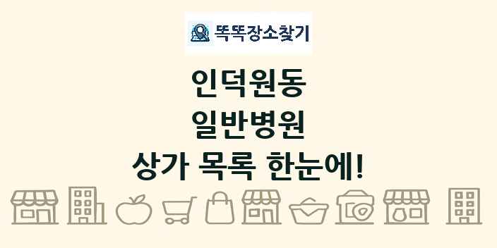 인덕원동 일반병원 상가 목록 및 정보