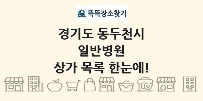 경기도 동두천시 일반병원 상가 목록 및 정보