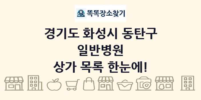 경기도 화성시 동탄구 일반병원 상가 목록 및 정보