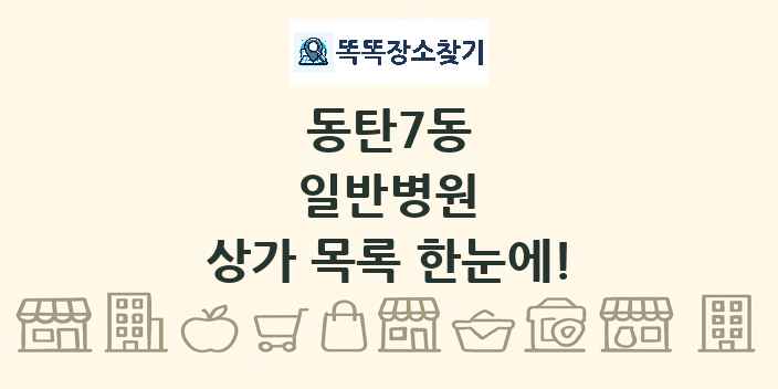 동탄7동 일반병원 상가 목록 및 정보