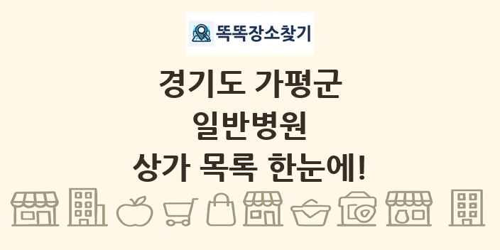 경기도 가평군 일반병원 상가 목록 및 정보