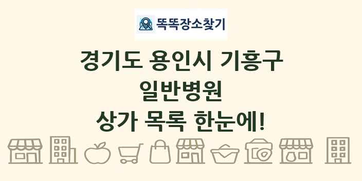 경기도 용인시 기흥구 일반병원 상가 목록 및 정보