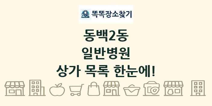 동백2동 일반병원 상가 목록 및 정보