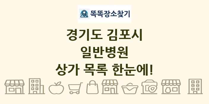 경기도 김포시 일반병원 상가 목록 및 정보