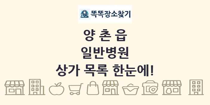 양촌읍 일반병원 상가 목록 및 정보