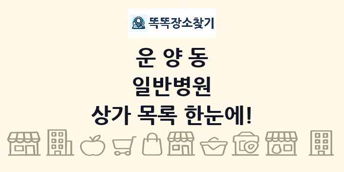 운양동 일반병원 상가 목록 및 정보