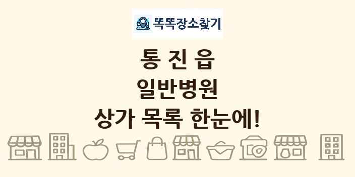 통진읍 일반병원 상가 목록 및 정보