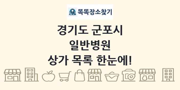 경기도 군포시 일반병원 상가 목록 및 정보
