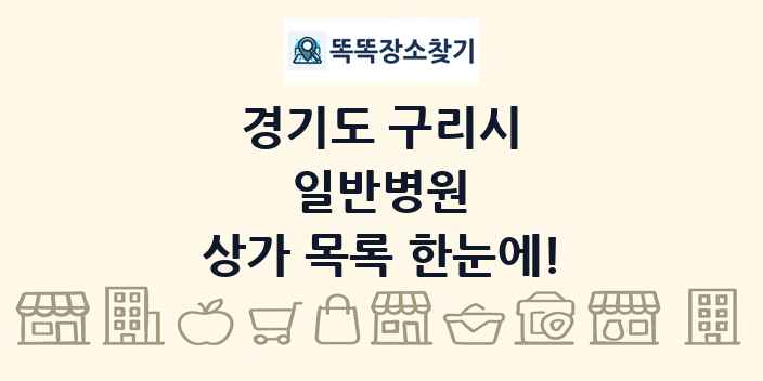 경기도 구리시 일반병원 상가 목록 및 정보