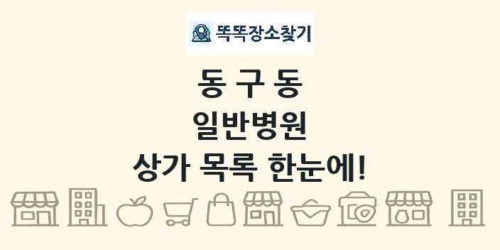 동구동 일반병원 상가 목록 및 정보