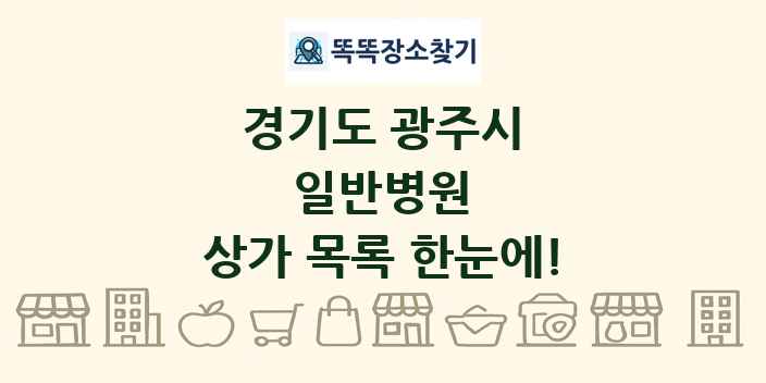 경기도 광주시 일반병원 상가 목록 및 정보