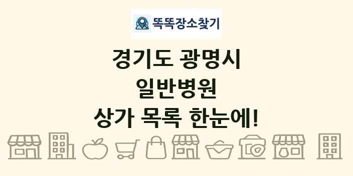 경기도 광명시 일반병원 상가 목록 및 정보