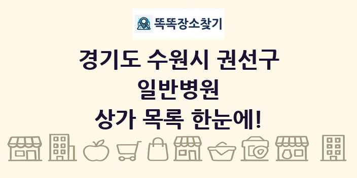 경기도 수원시 권선구 일반병원 상가 목록 및 정보