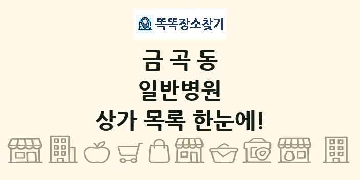 금곡동 일반병원 상가 목록 및 정보