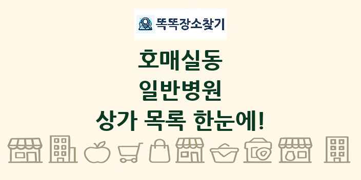 호매실동 일반병원 상가 목록 및 정보