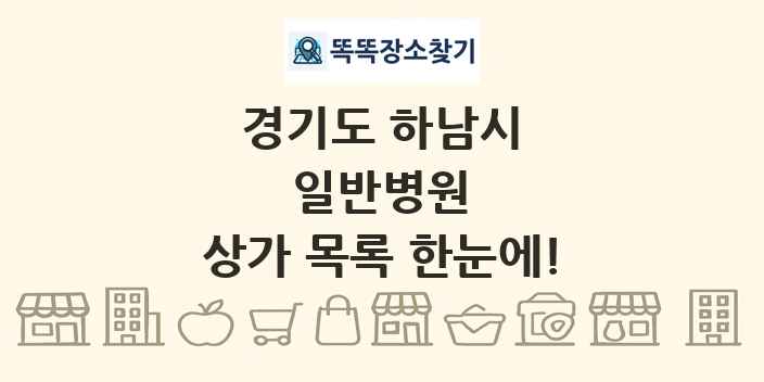 경기도 하남시 일반병원 상가 목록 및 정보