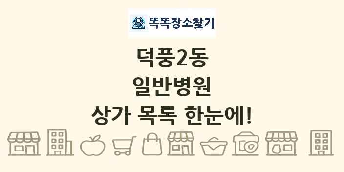 덕풍2동 일반병원 상가 목록 및 정보