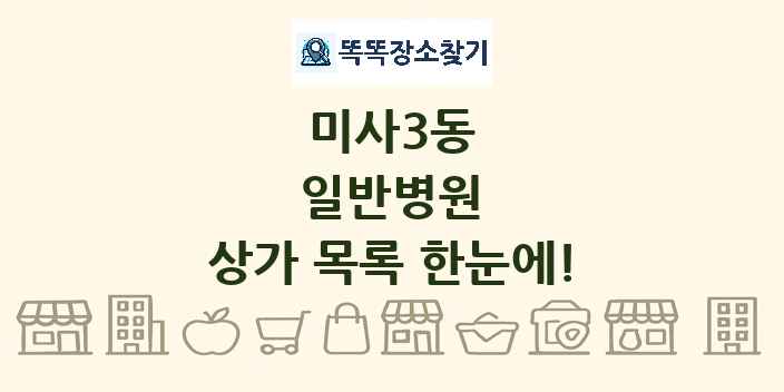 미사3동 일반병원 상가 목록 및 정보