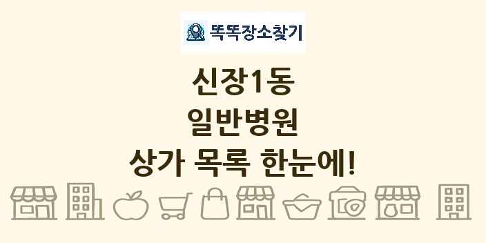 신장1동 일반병원 상가 목록 및 정보