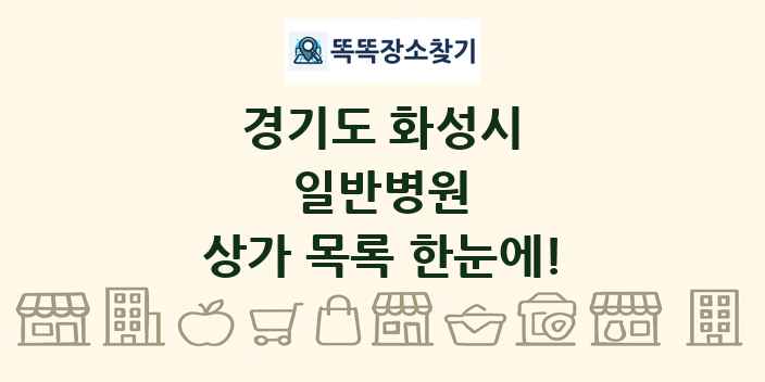 경기도 화성시 일반병원 상가 목록 및 정보